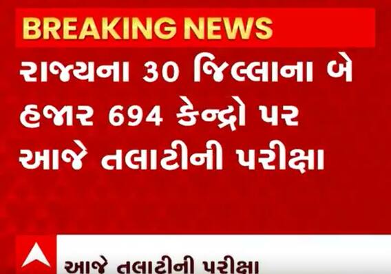 Talati Exam Updates: ગણતરીના કલાકમાં શરૂ થઈ જશે પરીક્ષા, જાણો આ વખતની સિક્યુરિટી કેવી છે?