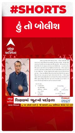 Hun To Bolish : શિક્ષણમાં 'ભૂત'નો પર્દાફાશ