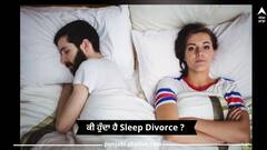 ਕੀ ਹੁੰਦਾ ਹੈ Sleep Divorce ? ਜਿਸ 'ਚ ਕਪਲ ਰਹਿੰਦੇ ਤਾਂ ਇਕੱਠੇ ਨੇ ਪਰ ਸੌਂਦੇ ਸਮੇਂ ਕਰਨਾ ਪੈਂਦਾ ਹੈ ਇਨ੍ਹਾਂ ਨਿਯਮਾਂ ਦਾ ਪਾਲਣ
