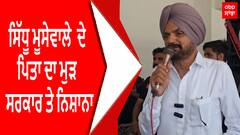 Sidhu Father | ਸਿੱਧੂ ਮੂਸੇਵਾਲੇ ਦੇ ਪਿਤਾ ਦਾ ਮੁੜ ਸਰਕਾਰ ਤੇ ਨਿਸ਼ਾਨਾ