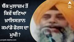 Paramjit Singh Panjwar: ਲਾਹੌਰ 'ਚ ਕਿਵੇਂ ਹੋਇਆ ਪਰਮਜੀਤ ਸਿੰਘ ਪੰਜਵੜ ਦਾ ਕਤਲ? ਬੈਂਕ ਮੁਲਾਜ਼ਮ ਤੋਂ ਕਿਵੇਂ ਬਣਿਆ ਖ਼ਾਲਿਸਤਾਨ ਕਮਾਂਡੋ ਫੋਰਸ ਦਾ ਮੁਖੀ, ਜਾਣੋ