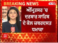 Amritsar Blast । ਅੰਮ੍ਰਿਤਸਰ 'ਚ ਦਰਬਾਰ ਸਾਹਿਬ ਦੇ ਕੋਲ ਜ਼ਬਰਦਸਤ ਧਮਾਕਾ