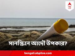 সানস্ক্রিন কি আদৌ রোদের হাত থেকে ত্বককে বাঁচায় ?