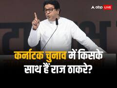 कर्नाटक चुनाव में MNS किसके साथ? राज ठाकरे ने कर दिया खुलासा, उद्धव ठाकरे की पार्टी भी दे चुकी है समर्थन
