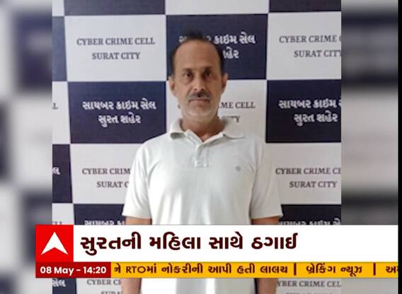 Surat: સુરતમાં હોટલ રિવ્યૂના નામે મહિલા પાસેથી 17 લાખ પડાવનાર આરોપીની ધરપકડ
