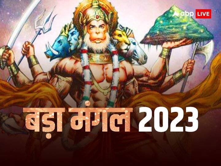 Bada Mangal 2023: बड़े मंगल का ज्येष्ठ माह में बहुत महत्व बताया गया है. इस दिन हनुमान जी की आराधना और पूजा करने से विशेष लाभ की प्राप्ति होती है. इस दिन कौन से उपाय करें जिससे हनुमान जी प्रसन्न हो.