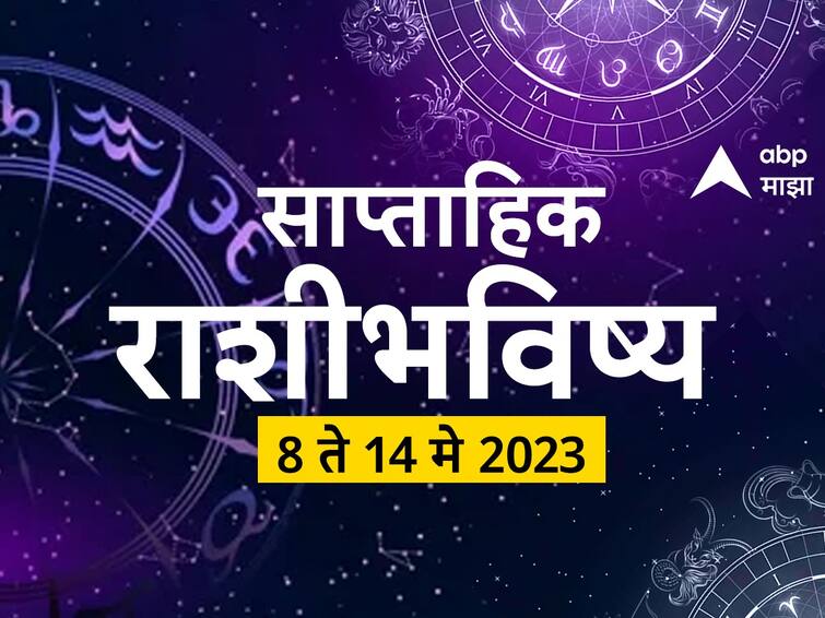 Weekly Horoscope 08 May to 14 May 2023 saptahik rashibhavishya in marathi astrology news Weekly Horoscope 08 May to 14 May 2023 : आजपासून सुरू होणारा आठवडा 'या' राशींसाठी खूप खास! 12 राशींचे साप्ताहिक राशीभविष्य