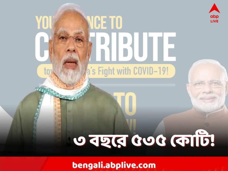 PM CARES received over Rs 535 crore as foreign donations in last three years all you need to know PM CARES Fund: ৩ বছরে ৫৩৫ কোটি! বিদেশি অনুদানে উপচে পড়ল পিএম কেয়ার