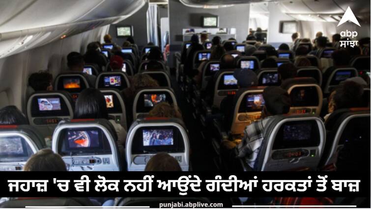 When the flight attendant disclosed,  people do dirty acts in the plane too ਜਹਾਜ਼ 'ਚ ਵੀ ਲੋਕ ਨਹੀਂ ਆਉਂਦੇ ਗੰਦੀਆਂ ਹਰਕਤਾਂ ਤੋਂ ਬਾਜ਼, ਫਲਾਈਟ ਅਟੈਂਡੈਂਟ ਨੇ ਖੋਲ੍ਹਿਆ ਰਾਜ਼