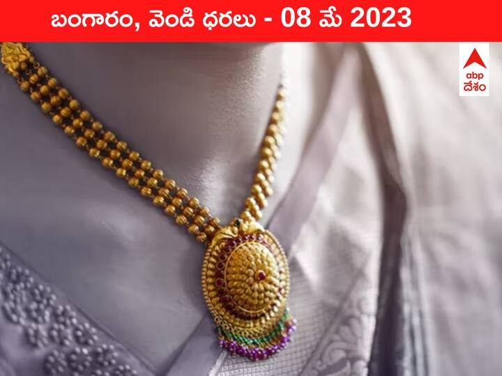 Gold Silver Price Today 08 May 2023 know rates in your city Telangana Hyderabad Andhra Pradesh Amaravati Gold-Silver Price 08 May 2023: ఇవాళ బంగారం, వెండి ధరలు - కొత్త రేట్లివి