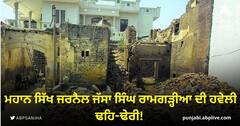 Jassa Singh Ramgarhia: ਪੰਜਾਬੀ ਵਿਰਾਸਤ ਸੰਭਾਲਣ 'ਚ ਫੇਲ੍ਹ! ਮਹਾਨ ਸਿੱਖ ਜਰਨੈਲ ਜੱਸਾ ਸਿੰਘ ਰਾਮਗੜ੍ਹੀਆ ਦੀ ਹਵੇਲੀ ਢਹਿ-ਢੇਰੀ!