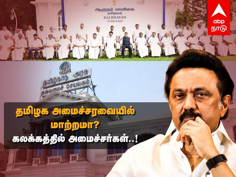 Tamil Nadu Cabinet Likely to Reshuffle Minister Nasser Kayalvizhi Selvaraj Ooty Ramachandran in Hit List TN Cabinet Reshuffle : ’விரைவில் தமிழக அமைச்சரவை மாற்றம்?’ கலக்கத்தில் அமைச்சர்கள் - ஹிட் லிஸ்டில் 3 பேர்..!