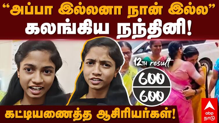 Nandhini Interview Dindigul 12th Student Who Scored 600 Out of 600 Tamil Nadu HSC Result 2023- Watch Nandhini Interview: 'படிப்புதான் உன் சொத்தும்பார்; அப்பா இல்லன்னா நான் இங்க இல்ல'- மாணவி நந்தினி நெகிழ்ச்சி பேட்டி