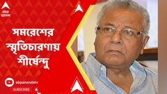 Shirsendu on Samaresh: 'কলকাতায় একটি বোর্ডিং হাউসে থাকতাম, গল্প করতে আসত সমরেশ', স্মৃতিচারণায় শীর্ষেন্দু মুখোপাধ্যায়
