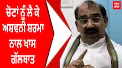 ByPoll Election | ਚੋਣਾਂ ਨੂੰ ਲੈ ਕੇ ਅਸ਼ਵਨੀ ਸ਼ਰਮਾ ਨਾਲ ਖਾਸ ਗੱਲਬਾਤ