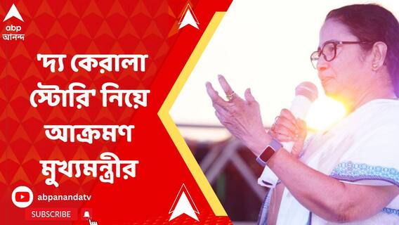 ‘ওরা বাংলা নিয়েও বেঙ্গল ফাইলস তৈরির চেষ্টা করছে', 'দ্য কেরালা স্টোরি'-র প্রসঙ্গ তুলে আক্রমণ মুখ্যমন্ত্রীর
