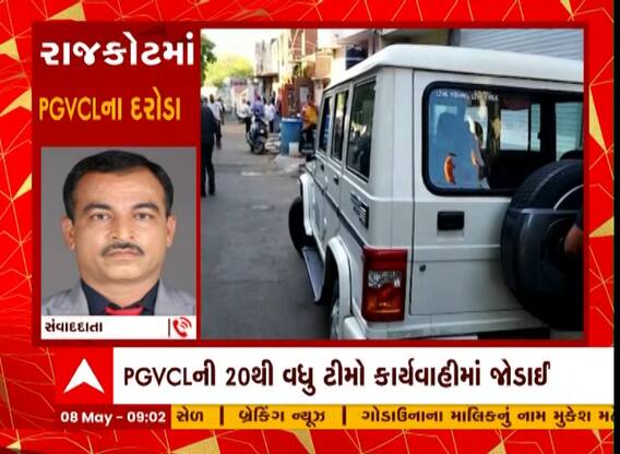 Rajkot: વીજ ચોરી અટકાવવા માટે PGVCL એક્શનમાં, જાણો શું કરી કાર્યવાહી?