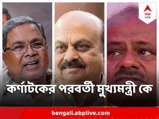 ABP-CVoter Opinion Poll:  'হাত'-এ কর্নাটক নাকি পদ্মেই আস্থা ? মুখ্যমন্ত্রী হিসেবে কাকে দেখতে চায় দক্ষিণের রাজ্য ?