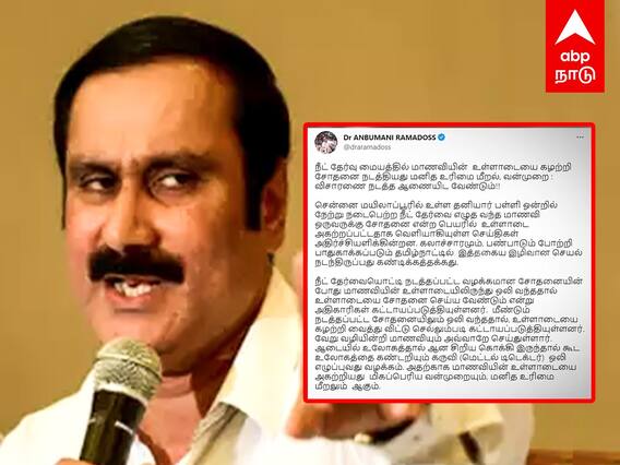 Anbumani Ramadoss on NEET : ”மாணவியோட உள்ளாடையை கழற்ற சொல்லியிருக்காங்க” கொந்தளிக்கும் அன்புமணி |