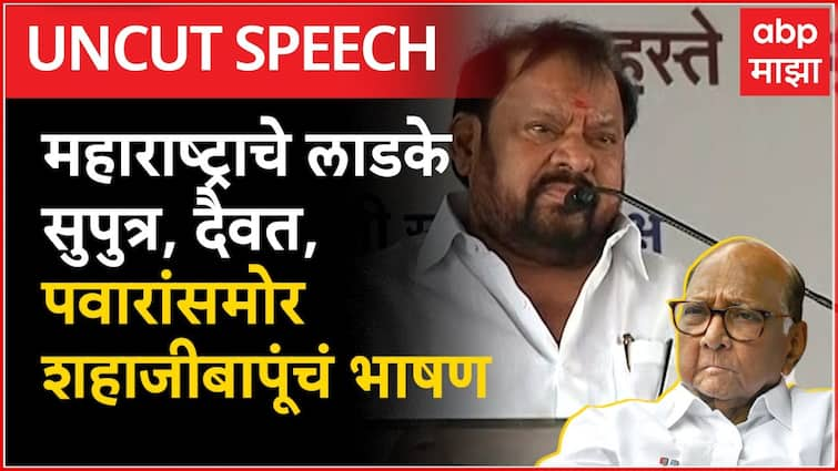 Shahajibapu Patil Speech In Front Of Sharad Pawar At Sangola Marathi News Shahajibapu Patil 7727