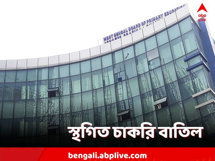 Referring to the Supreme Court's order, Board temporarily suspended the decision to cancel all the cancellation of jobs from Group C, Group D and others Job Scam Update: চাকরি বাতিলের যাবতীয় বাতিলের সিদ্ধান্ত আপাতত স্থগিত, কেন এই সিদ্ধান্ত?