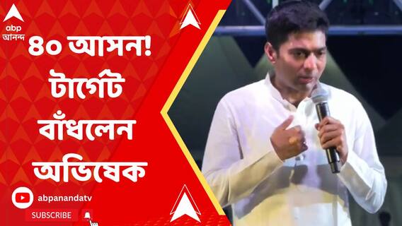 Abhishek Banerjee: ৪০ আসন! লোকসভা ভোটে তৃণমূলের টার্গেট বাঁধলেন অভিষেক