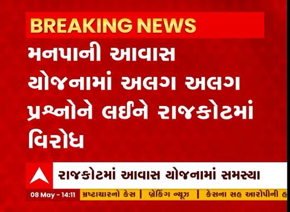 Rajkot: મનપાની આવસ યોજનામાં અલગ અલગ પ્રશ્નોને લઈને રાજકોટમાં વિરોધ