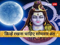 Somvar Vrat: सोमवार का व्रत किन लोगों के लिए है लाभकारी