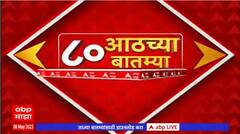 TOP 80 : 8 च्या 80 बातम्यांचा वेगवान आढावा : टॉप 80 न्यूज : 08 मे 2023 : ABP Majha