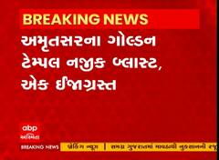 Amritsar Blast: ગોલ્ડન ટેમ્પલ નજીક થયો ધડાકાભેર બ્લાસ્ટ, બે લોકો ઈજાગ્રસ્ત
