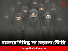 বাংলায় 'দ্য কেরালা স্টোরি'কে নিষিদ্ধ ঘোষণার নির্দেশ মুখ্যমন্ত্রীর