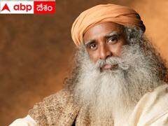Sadhguru on Migration: వలసలు తగ్గాలంటే గ్రామాల్నే సిటీలుగా మార్చాలి - సద్గురు సూచన