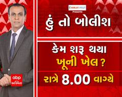 જુઓ હું તો બોલીશ કેમ શરૂ થયા ખૂની ખેલ ? આજે રાત્રે 8 વાગ્યે abp અસ્મિતા પર