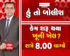 જુઓ હું તો બોલીશ કેમ શરૂ થયા ખૂની ખેલ ? આજે રાત્રે 8 વાગ્યે abp અસ્મિતા પર