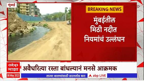 Mumbai Mithi River : मुंबईतील मिठी नदीत नियमांचं उल्लंघन, नदीपात्रातील अवैध रस्त्यावर कारवाईची मागणी