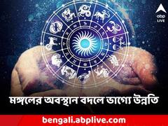 Mangal Gochar: কর্কট রাশিতে মঙ্গলের প্রবেশ, এক মাস ৭ রাশির জীবনে দুর্ভোগের আশঙ্কা
