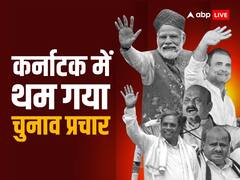 थम गया कर्नाटक के रणक्षेत्र में प्रचार का शोर, अब सबकी नजरें 10 मई को मतदान पर...अंतिम दिन भी जम कर पार्टियों ने किया प्रचार