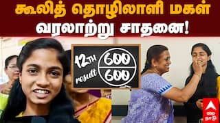 12th Student Nandhini: ஒவ்வொரு பாடத்திலும் 100க்கு 100..வெற்றிக்கு இவர்களே காரணம் - சாதனை மாணவி நந்தினி பேட்டி