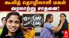 12th Student Nandhini: ஒவ்வொரு பாடத்திலும் 100க்கு 100..வெற்றிக்கு இவர்களே காரணம் - சாதனை மாணவி நந்தினி பேட்டி