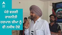 Sidhu Moosewala Father । ਮੇਰੇ ਵਰਗੀ ਰਾਜਨੀਤੀ ਹਰਪਾਲ ਸਿੰਘ ਚੀਮਾ ਨੂੰ ਵੀ ਨਸੀਬ ਹੋਵੇ