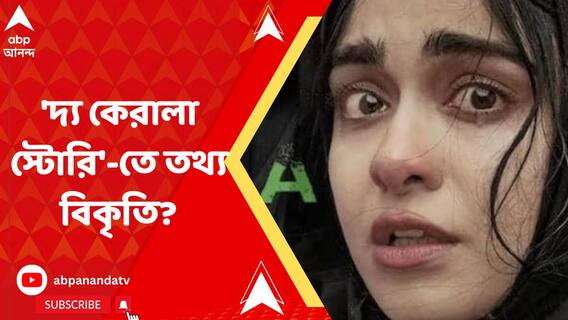‘দ্য কেরালা স্টোরি'-তে 'বিকৃত তথ্য', ‘কেরলে বিজেপির সঙ্গে হাত মিলিয়ে কাজ করছে সিপিএম’, বিস্ফোরক মমতা