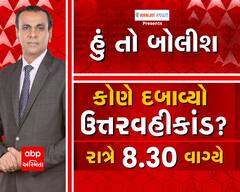 જુઓ હું તો બોલીશ કોણે દબાવ્યો ઉતરવહીકાંડ? આજે રાત્રે 8.30 વાગ્યે abp અસ્મિતા પર