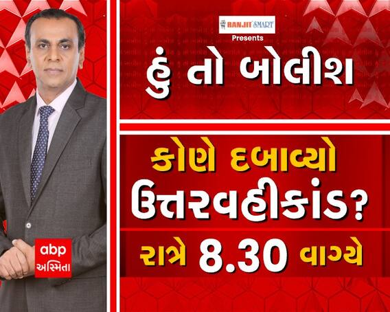 જુઓ હું તો બોલીશ કોણે દબાવ્યો ઉતરવહીકાંડ? આજે રાત્રે 8.30 વાગ્યે abp અસ્મિતા પર