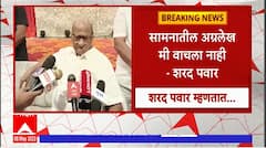 Sharad Pawar in Karnataka : कर्नाटकात प्रचार ते सामना अग्रलेख, शरद पवारांची प्रतिक्रिया