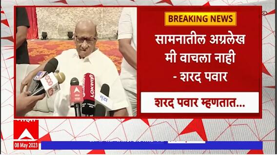 Sharad Pawar in Karnataka : कर्नाटकात प्रचार ते सामना अग्रलेख, शरद पवारांची प्रतिक्रिया