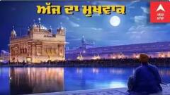 ਪੜ੍ਹੋ ਸੱਚਖੰਡ ਸ੍ਰੀ ਹਰਿਮੰਦਰ ਸਾਹਿਬ ਤੋਂ ਅੱਜ ਦਾ ਮੁੱਖਵਾਕ (08-05-2023)