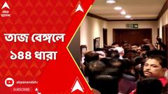 তৃণমূলের ২ গোষ্ঠীর বিবাদের জেরে তাজ বেঙ্গলে ১৪৪ ধারা