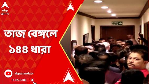 তৃণমূলের ২ গোষ্ঠীর বিবাদের জেরে তাজ বেঙ্গলে ১৪৪ ধারা