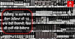 Chandigarh News: ਚੰਡੀਗੜ੍ਹ 'ਚ ਸ਼ਰਾਬ ਦਾ ਸੋਕਾ! ਠੇਕਿਆਂ ਦੀ 10 ਵਾਰ ਹੋਈ ਨਿਲਾਮੀ, ਫਿਰ ਵੀ ਨਹੀਂ ਲੱਭੇ ਠੇਕੇਦਾਰ