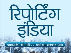 आजादी से अब तक की पत्रकारिता का आइना है 'रिपोर्टिंग इंडिया'